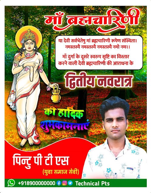 माँ ब्रह्मचारिणी पोस्टर, द्वितीय नवरात्र पोस्टर कैसे बनाएं| माँ ब्रह्मचारिणी पोस्टर कैसे बनाये| dusra Navratri poster kaise banaen| dusra Navratri Banner editing plp file